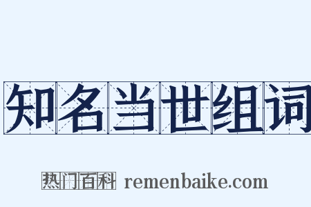 知名当世组词是什么意思的图片